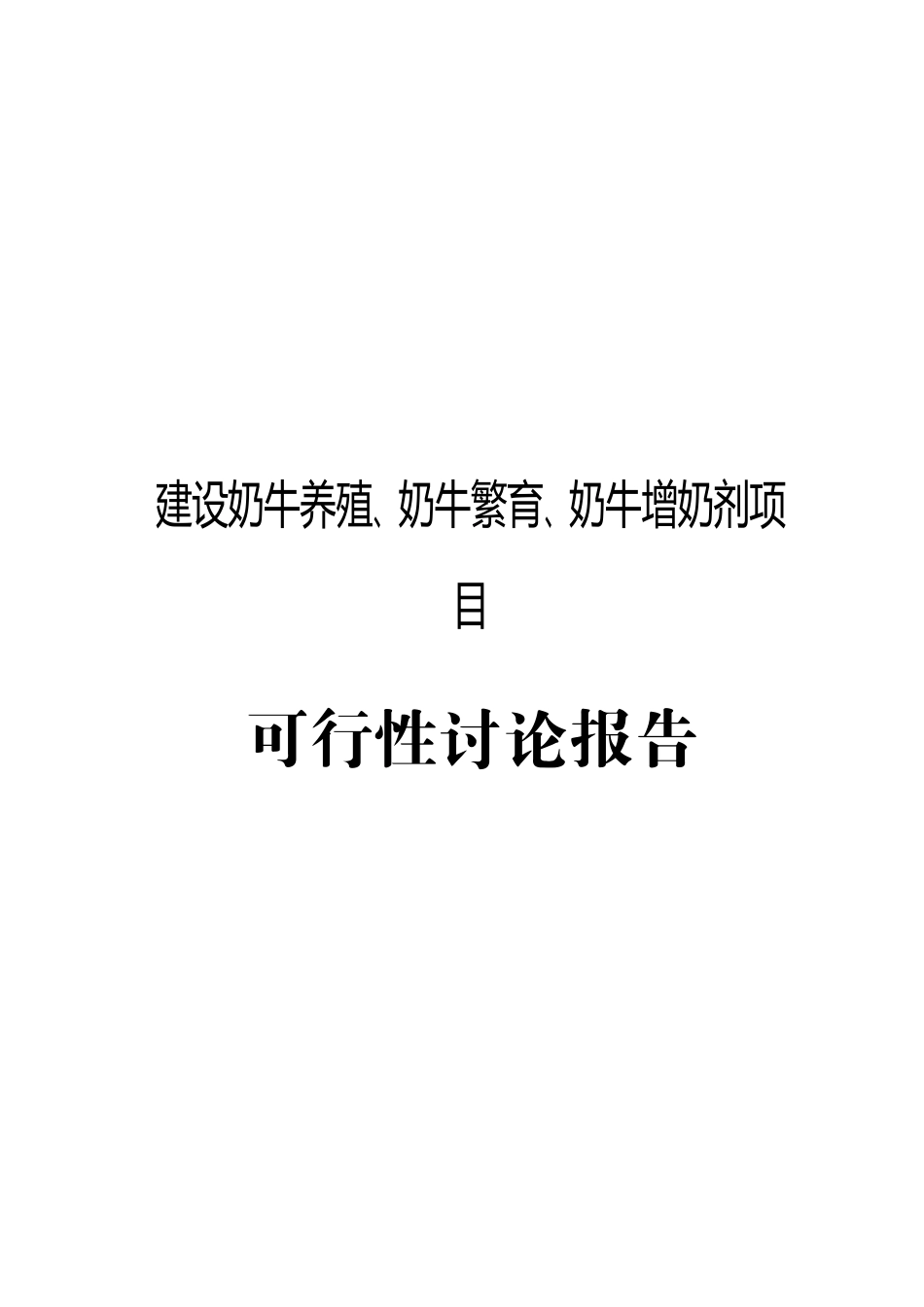 建设奶牛养殖、奶牛繁育、奶牛增奶剂项目可行性研究报告_第2页