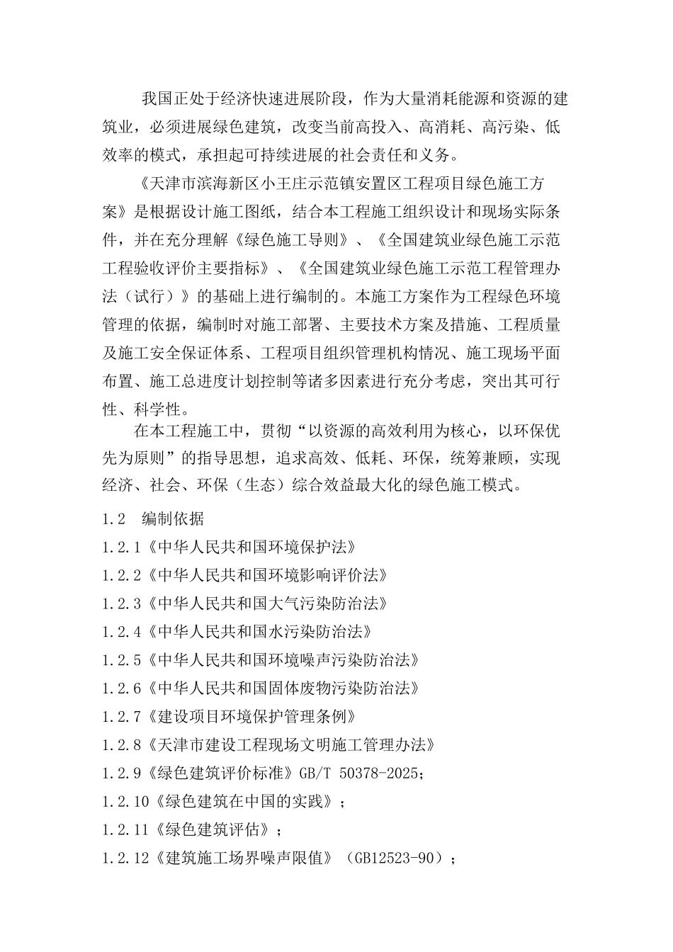 建设工程公司绿色施工方案本科论文_第2页