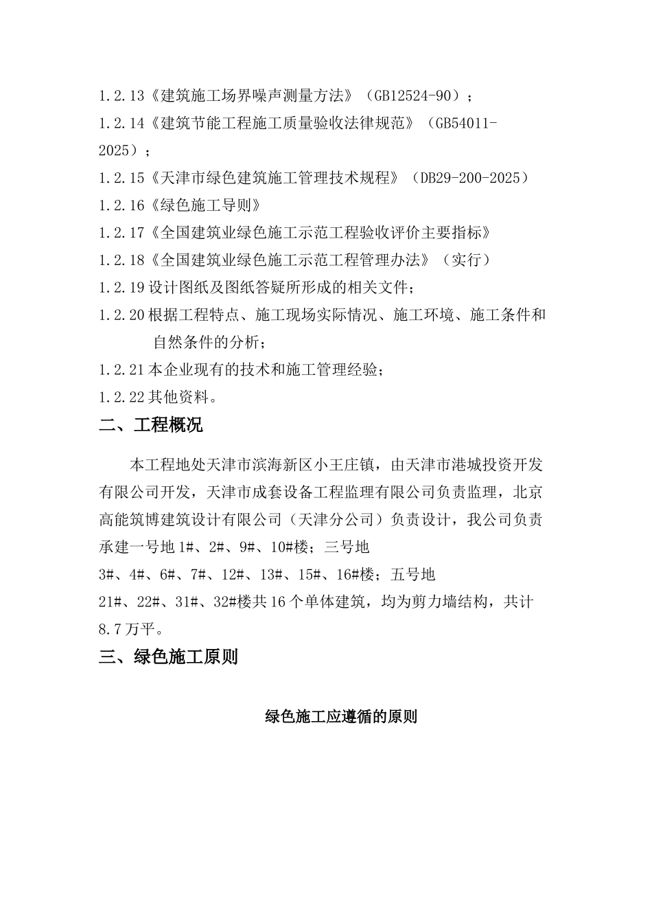 建设工程公司绿色施工方案本科论文_第3页