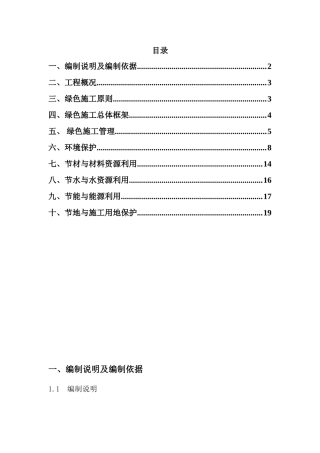 建设工程公司绿色施工方案本科论文