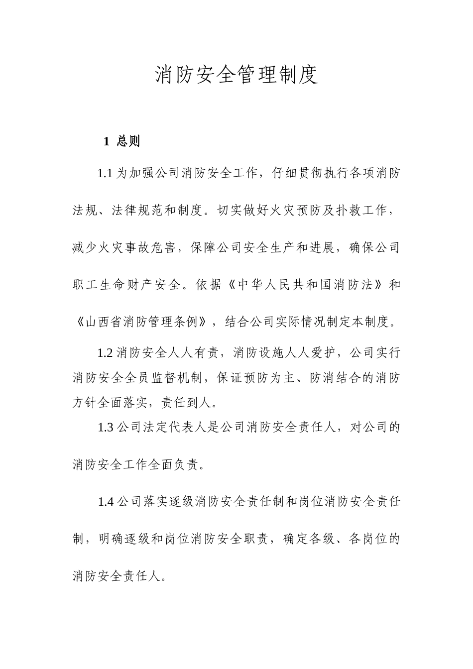 建设工程公司消防安全管理制度_第1页