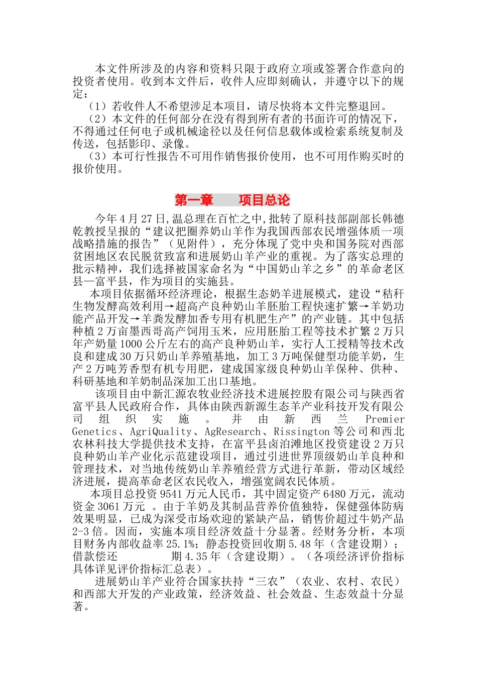 建设富平2万只高产良种奶山羊产业化—-毕业论文设计_第2页