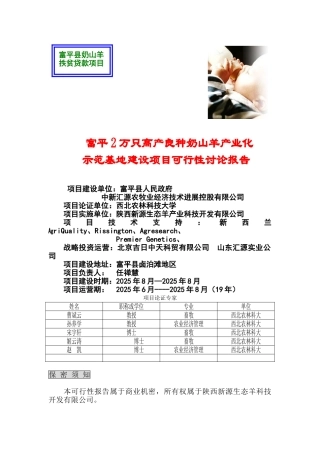 建设富平2万只高产良种奶山羊产业化—-毕业论文设计
