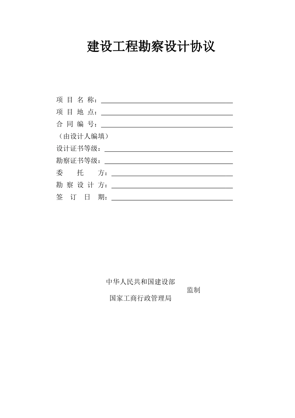 建设工程勘察设计合同_第1页