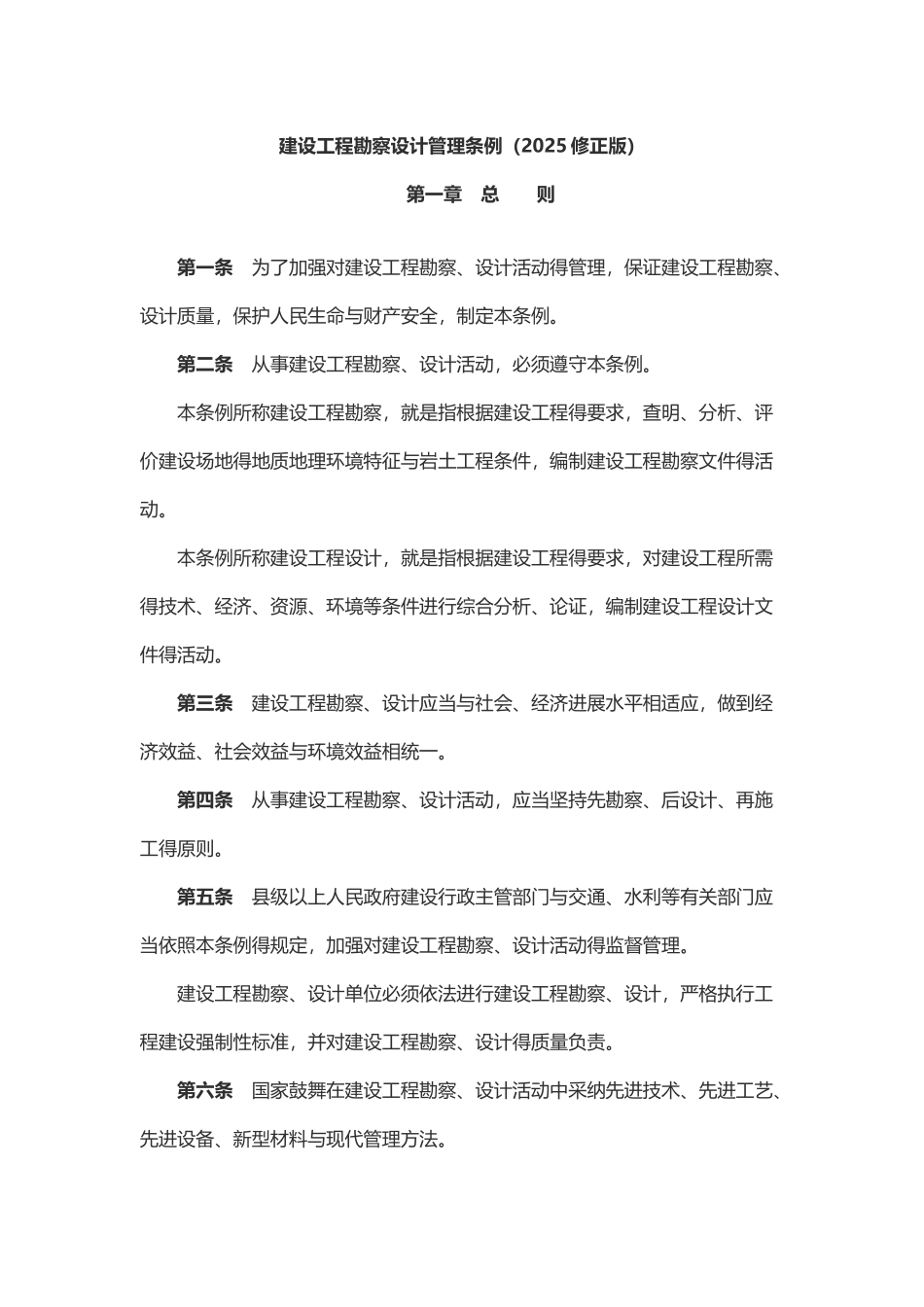 建设工程勘察设计管理条例_第1页