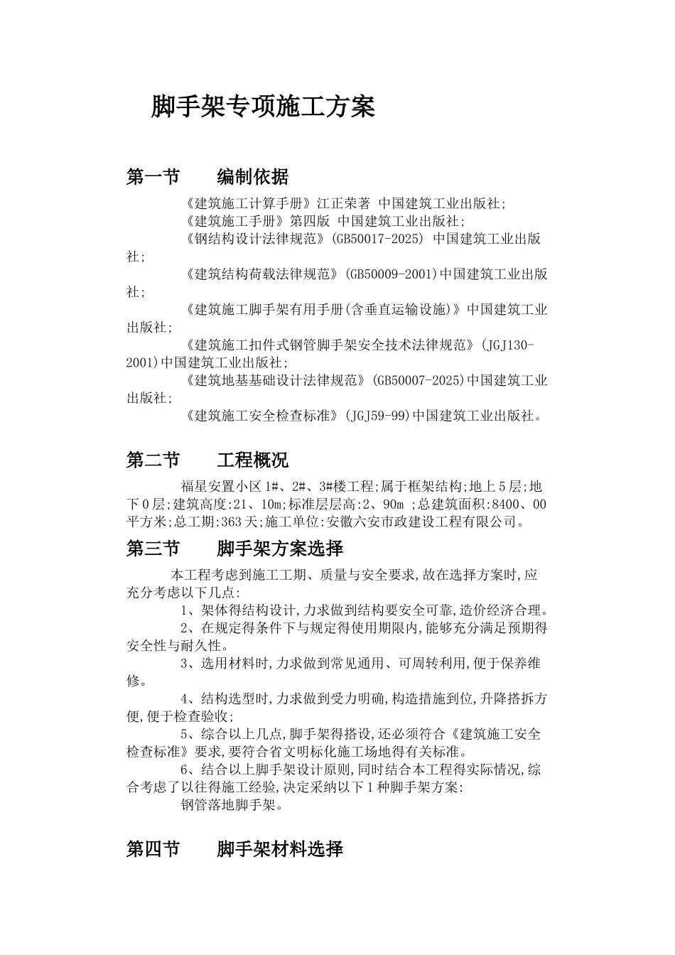 建设工程外墙脚手架专项施工方案_第1页