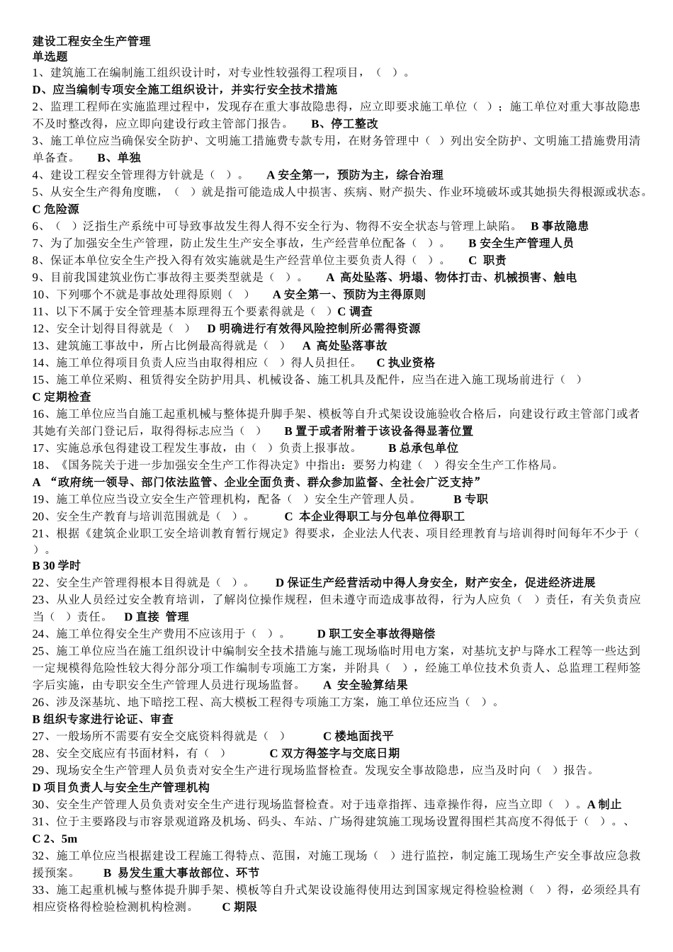 建设工程安全生产管理试题_第1页