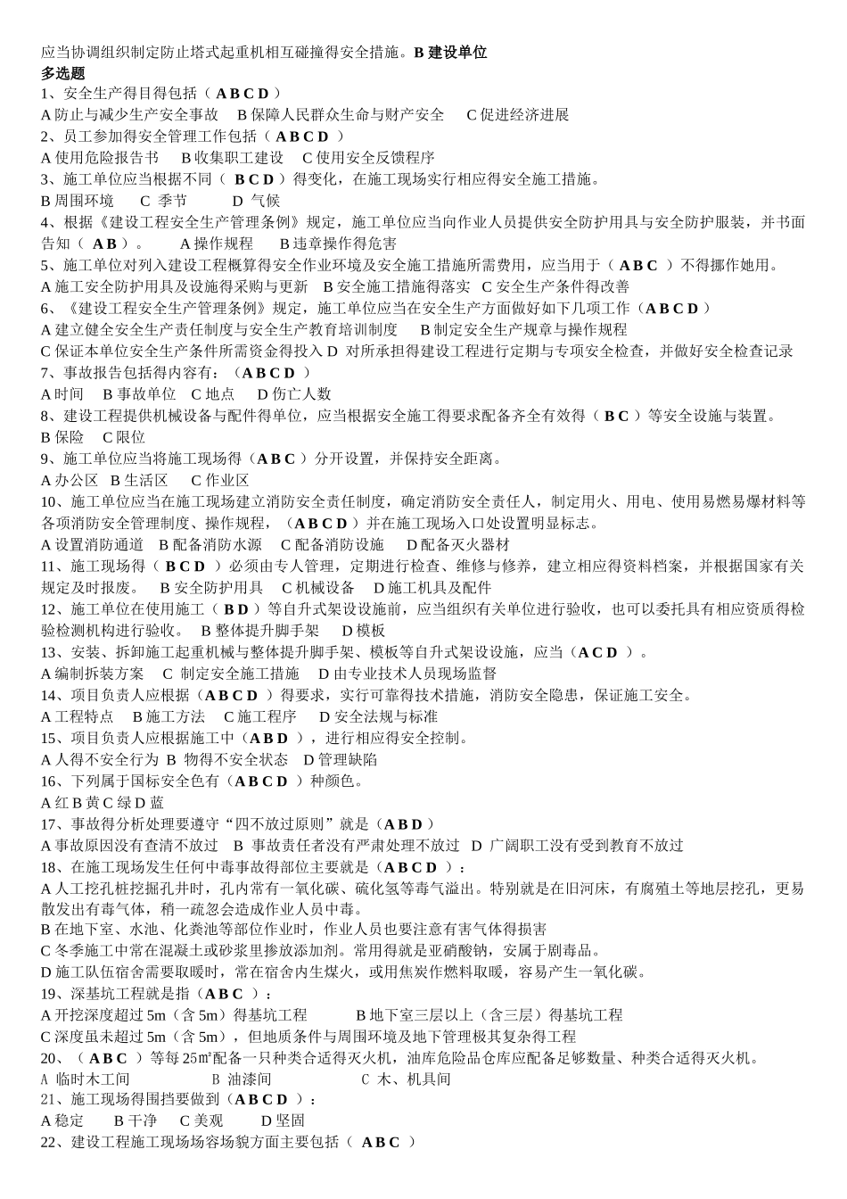 建设工程安全生产管理试题_第3页