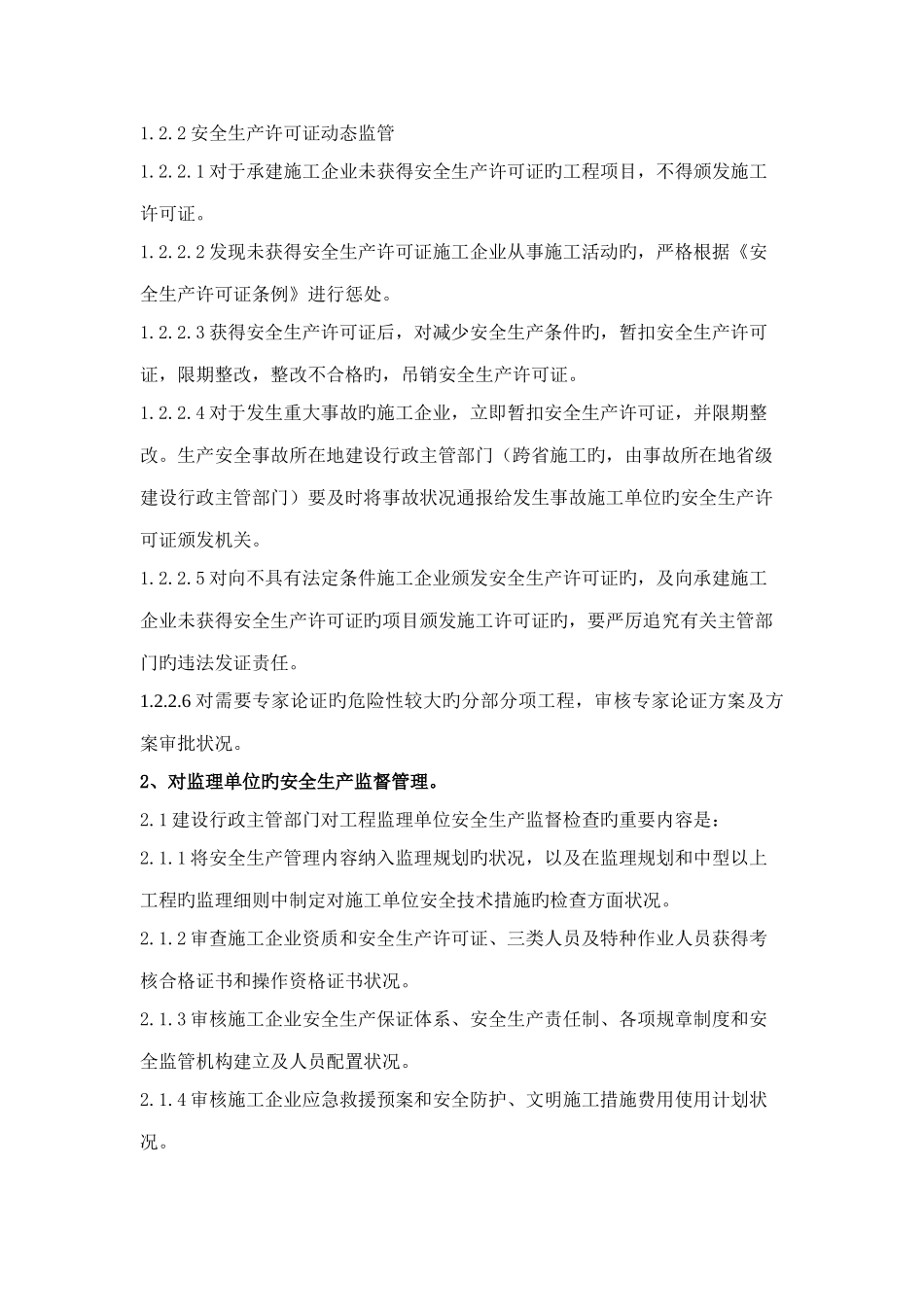 建设工程安全监督要点_第2页