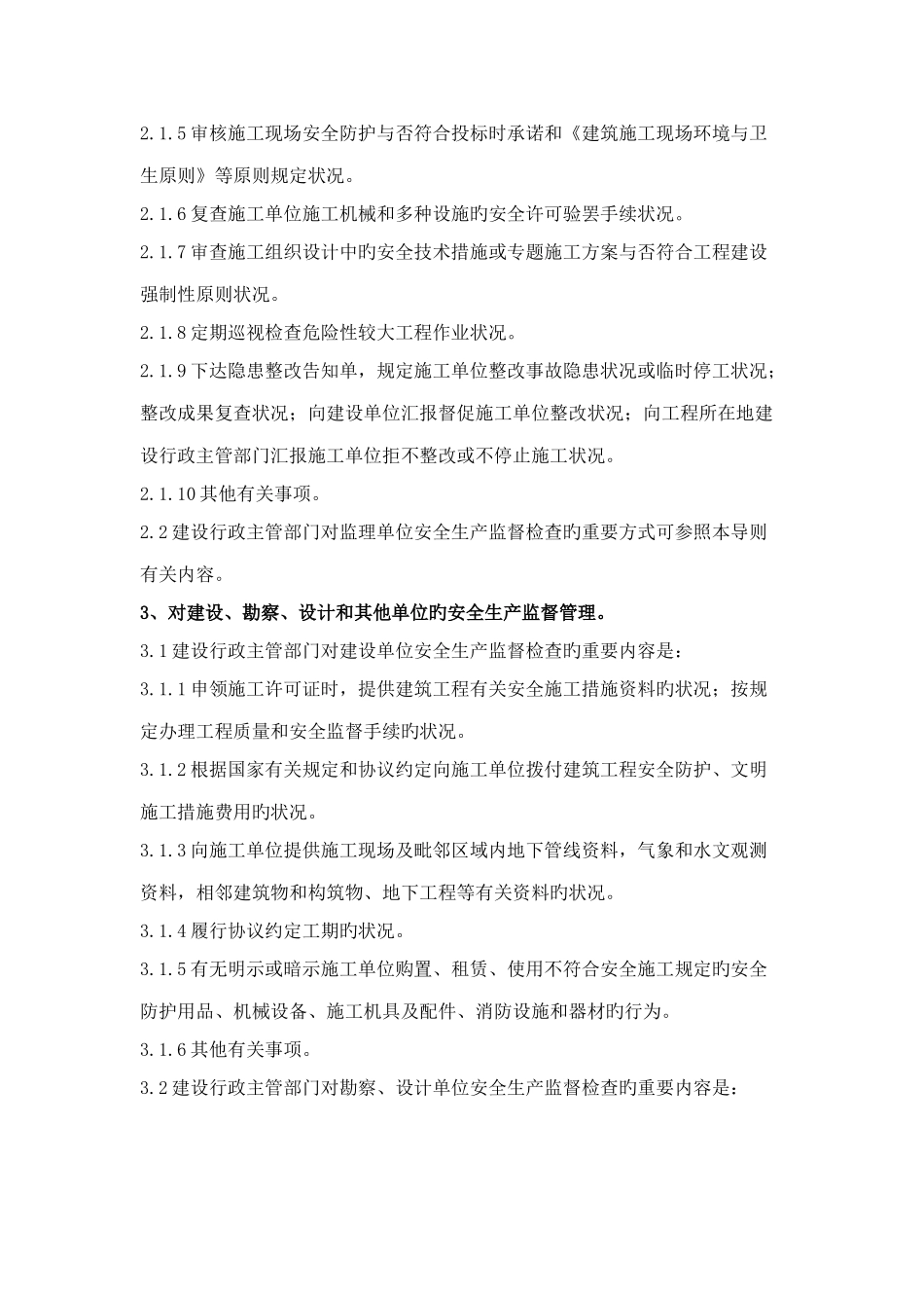 建设工程安全监督要点_第3页