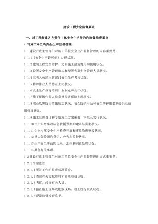 建设工程安全监督要点