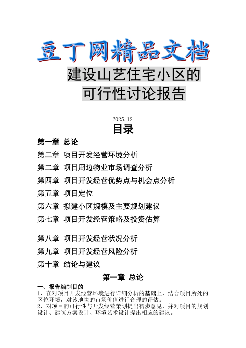 建设山艺住宅小区的可行性研究报告_第2页