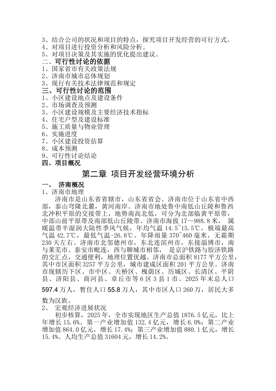 建设山艺住宅小区的可行性研究报告_第3页