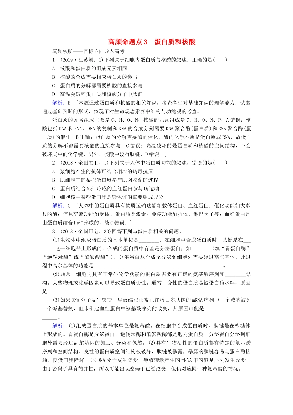 高考生物艺考生大二轮总复习 上篇 专题一 细胞的分子组成、结构及物质进出细胞的方式 第1讲 细胞的分子组成 高频命题点3 蛋白质和核酸教学案-人教版高三全册生物教学案_第1页