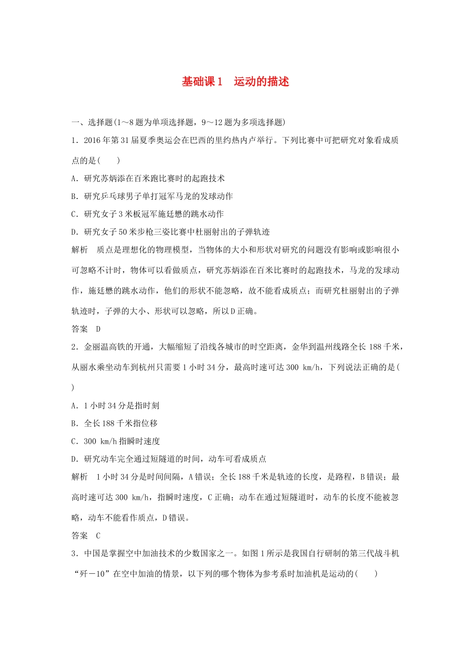 高考物理 第一章 运动的描述 匀变速直线运动 基础课1 运动的描述学案 教科版-教科版高三全册物理学案_第1页