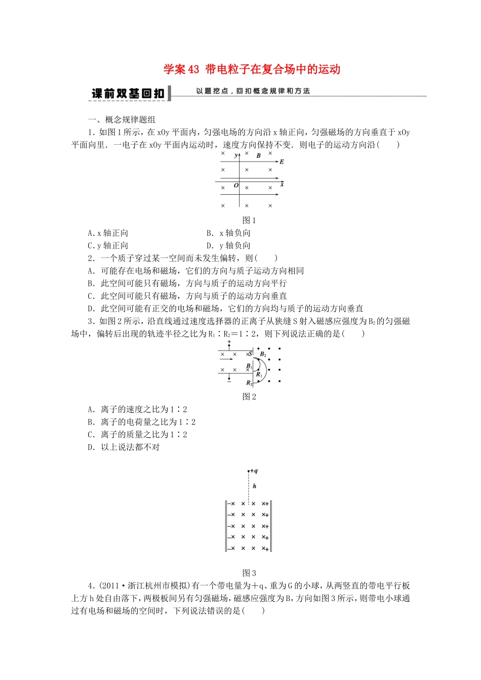 高考物理 带电粒子在复合场中的运动复习学案-人教版高三全册物理学案_第1页