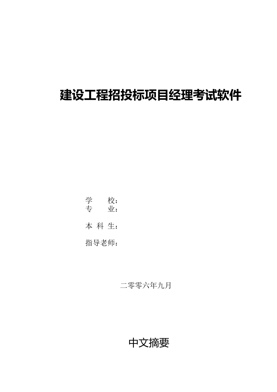 建设工程招投标项目经理考试软件本科论文_第1页