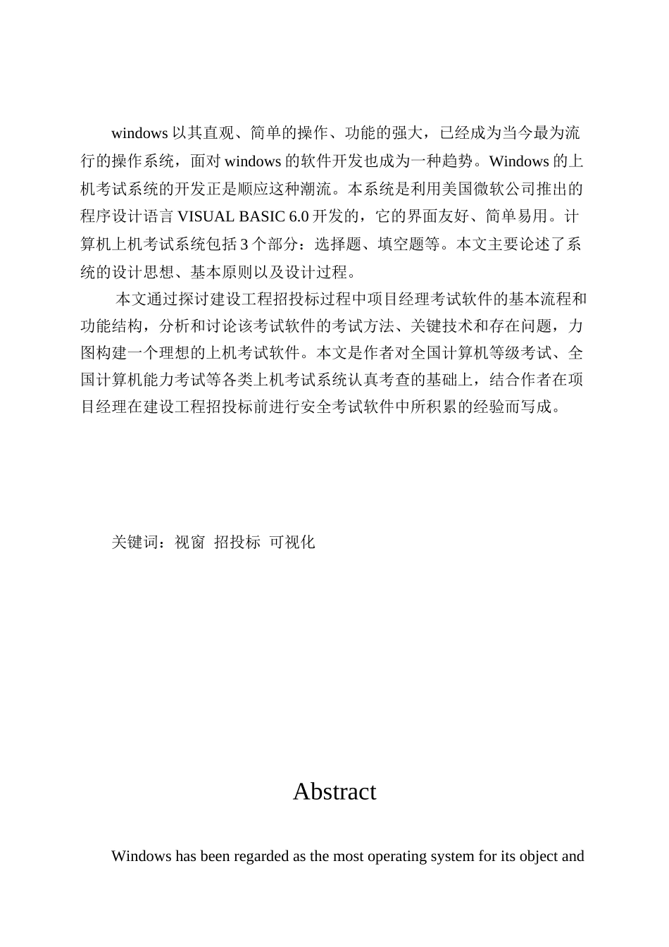 建设工程招投标项目经理考试软件本科论文_第2页
