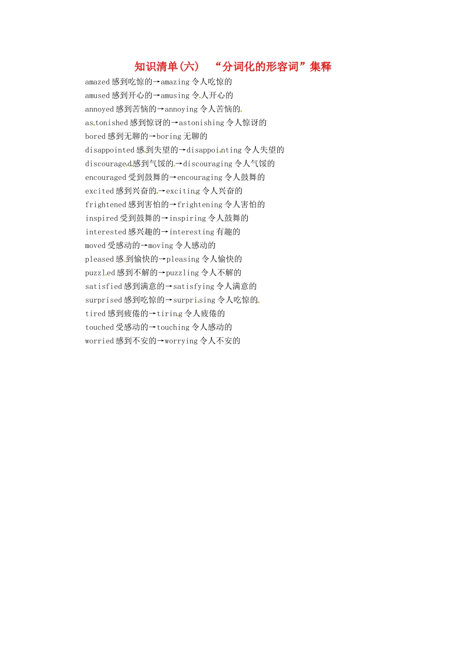 （全国卷）高三英语二轮复习 信心源于底气 考前一周知识清单（六）“分词化的形容词”集释-人教版高三全册英语素材_第1页