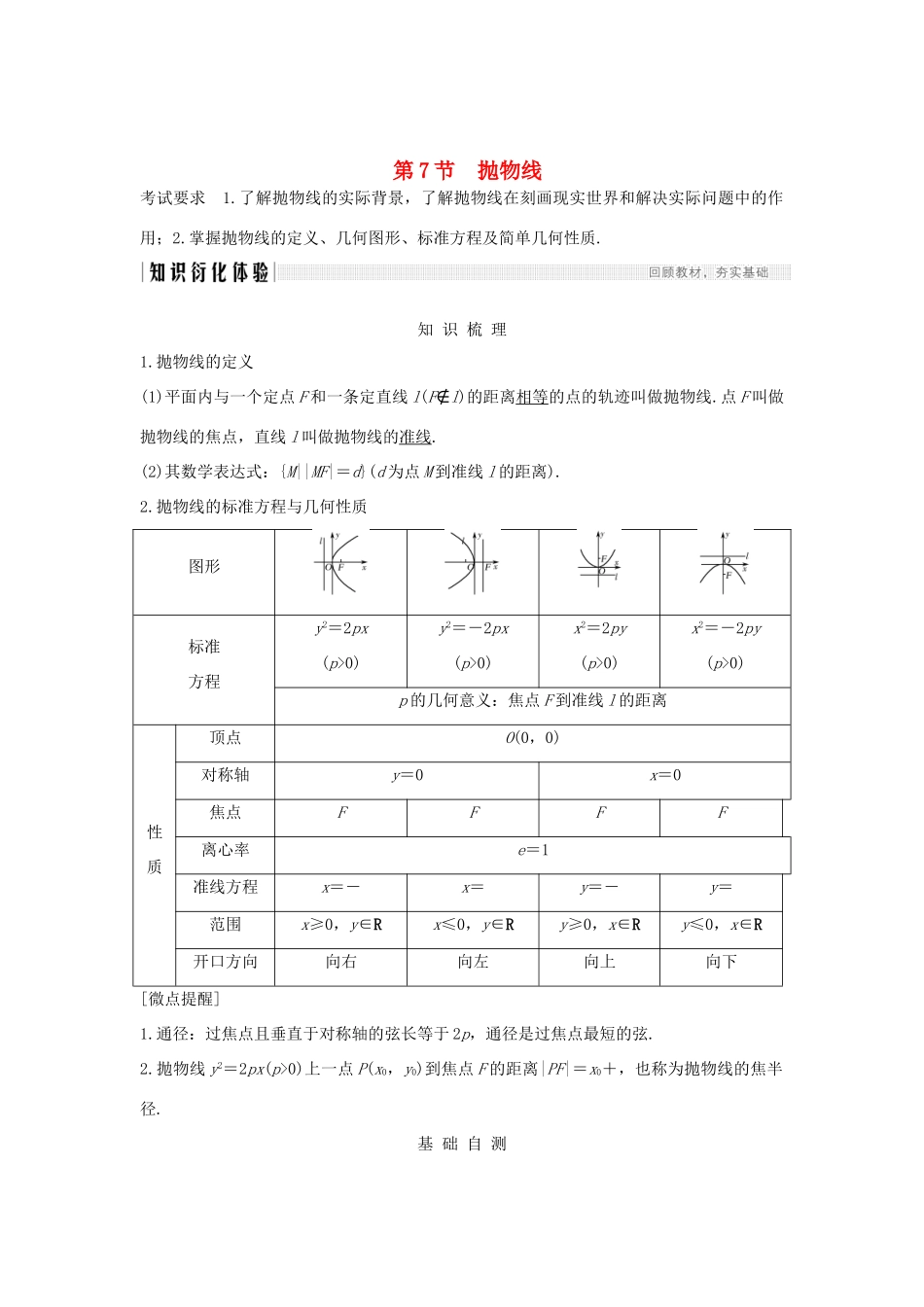 高考数学大一轮复习 第八章 平面解析几何 第7节 抛物线讲义 理（含解析）新人教A版高考数学大一轮复习 第八章 平面解析几何 第7节 抛物线讲义 理（含解析）新人教A版-新人教A版高三全册数学教案_第1页