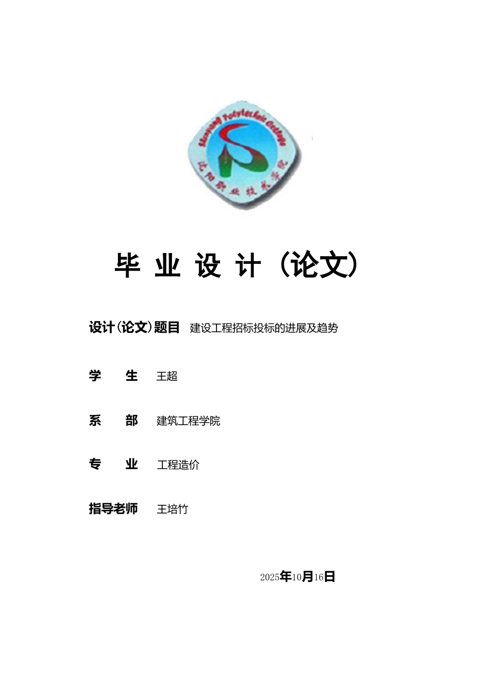 建设工程招标投标的发展及趋势大学论文_第1页