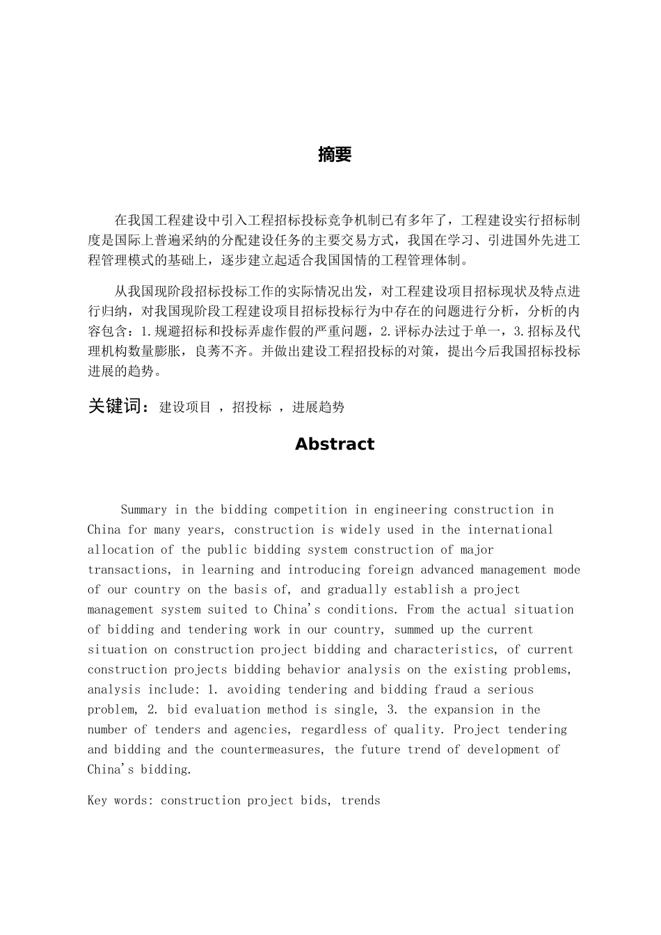 建设工程招标投标的发展及趋势大学论文_第2页