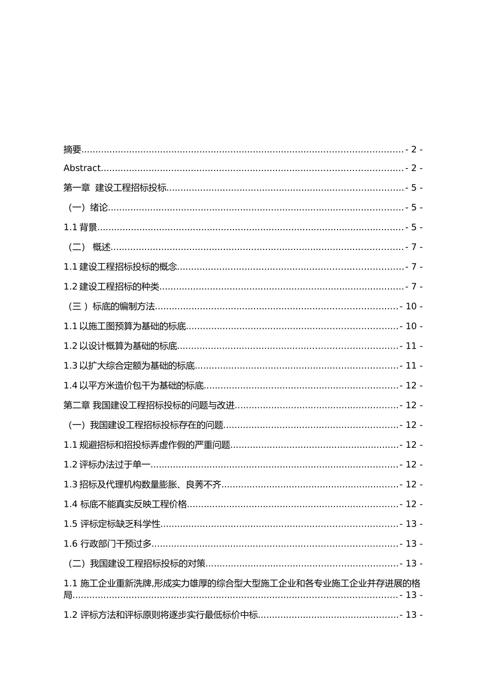 建设工程招标投标的发展及趋势大学论文_第3页
