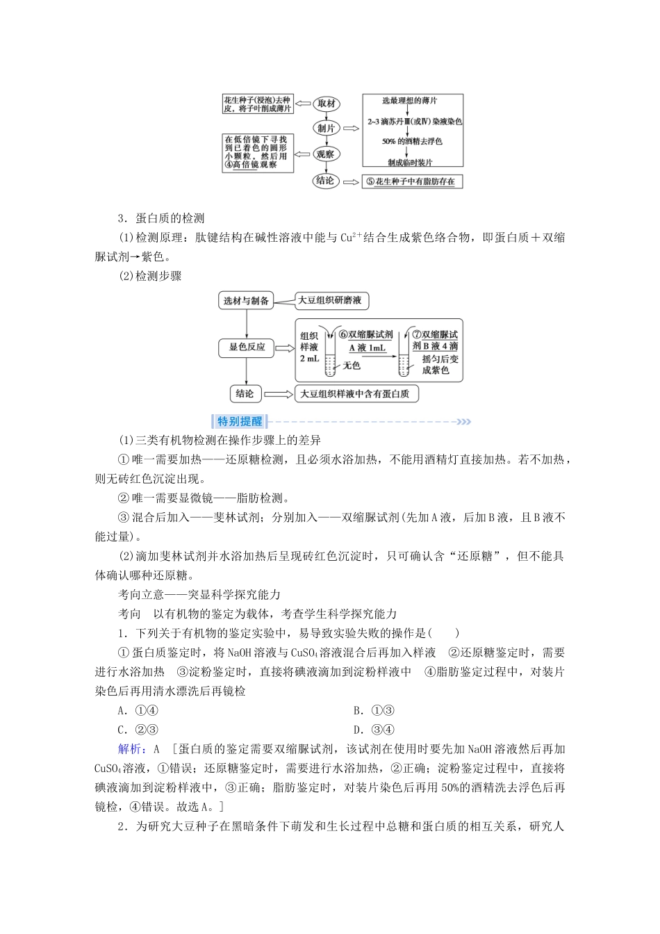 高考生物艺考生大二轮总复习 上篇 专题一 细胞的分子组成、结构及物质进出细胞的方式 第1讲 细胞的分子组成 高频命题点4 生物组织中还原糖、脂肪、蛋白质的鉴定教学案-人教版高三全册生物教学案_第3页