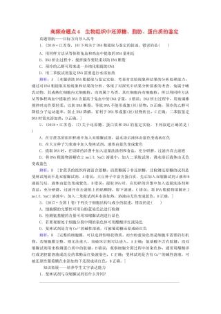 高考生物艺考生大二轮总复习 上篇 专题一 细胞的分子组成、结构及物质进出细胞的方式 第1讲 细胞的分子组成 高频命题点4 生物组织中还原糖、脂肪、蛋白质的鉴定教学案-人教版高三全册生物教学案