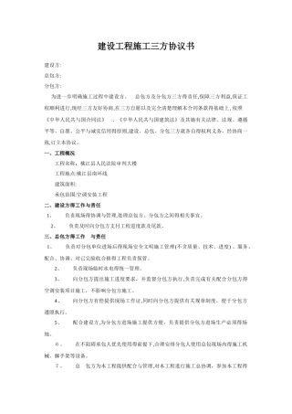 建设工程施工三方协议书