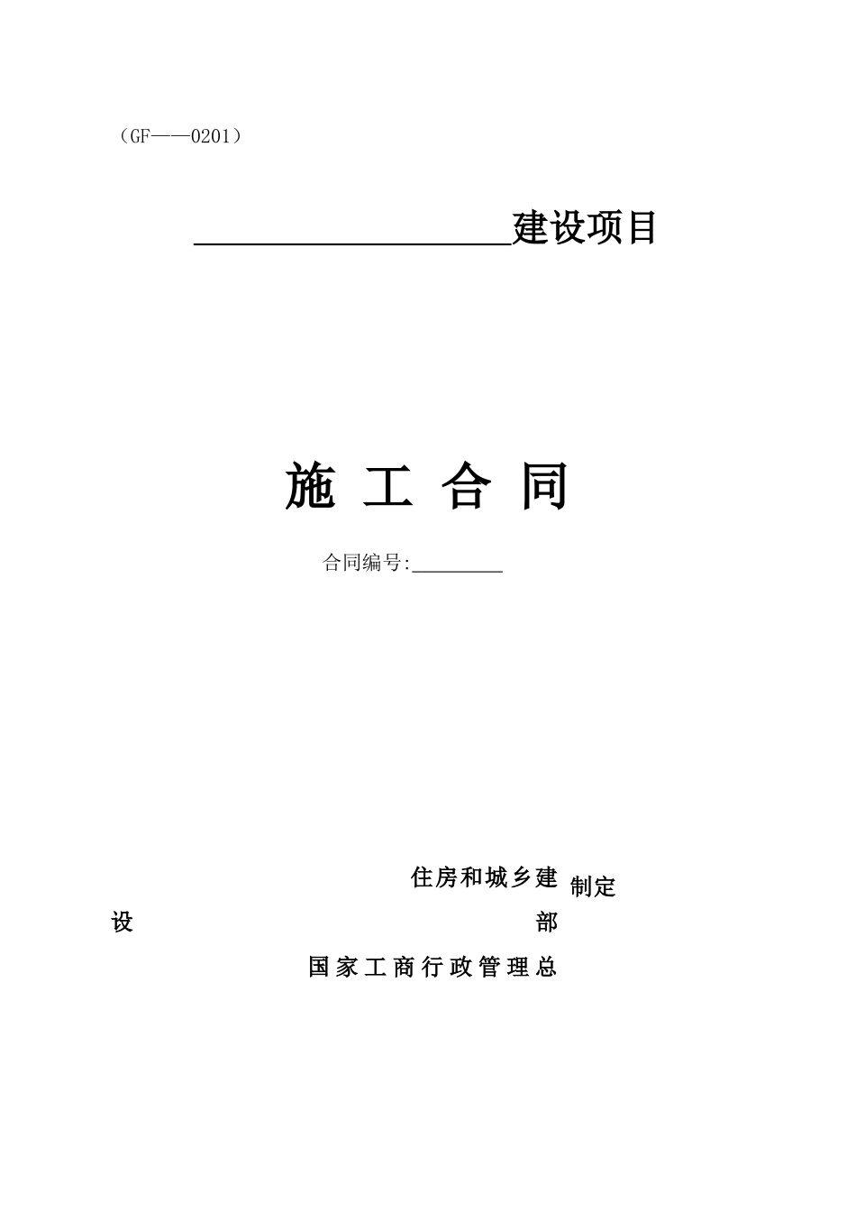 建设工程施工合同协议书部分_第1页