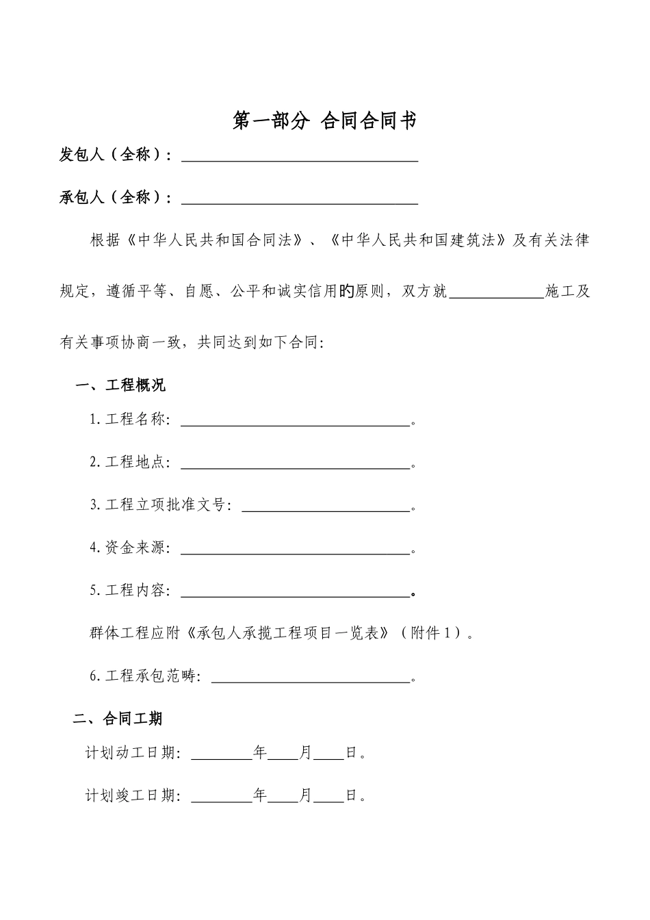 建设工程施工合同协议书部分_第2页