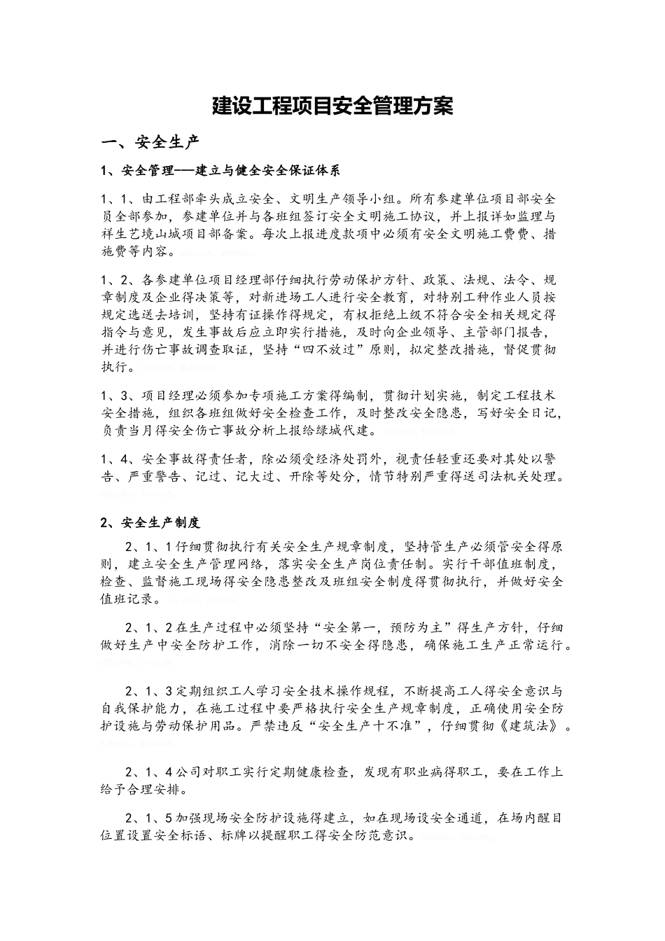 建设工程安全管理方案_第1页