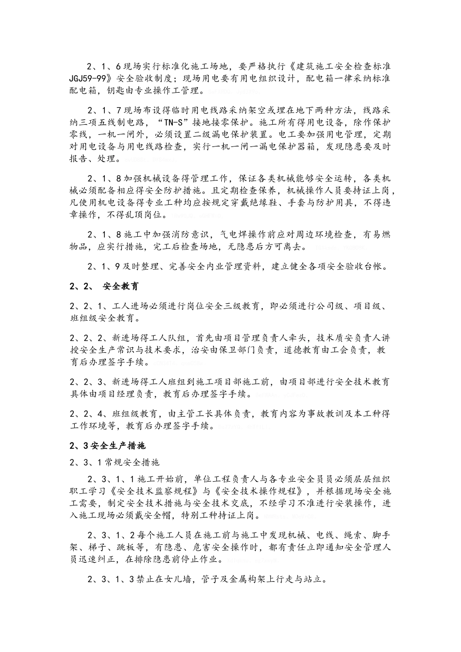 建设工程安全管理方案_第2页