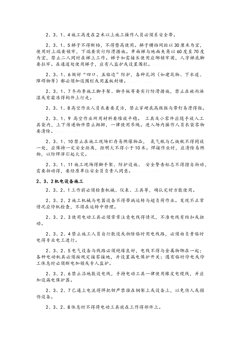 建设工程安全管理方案_第3页