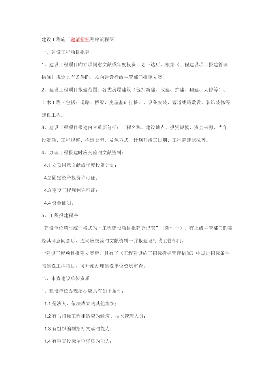 建设工程施工邀请招标程序流程图_第1页