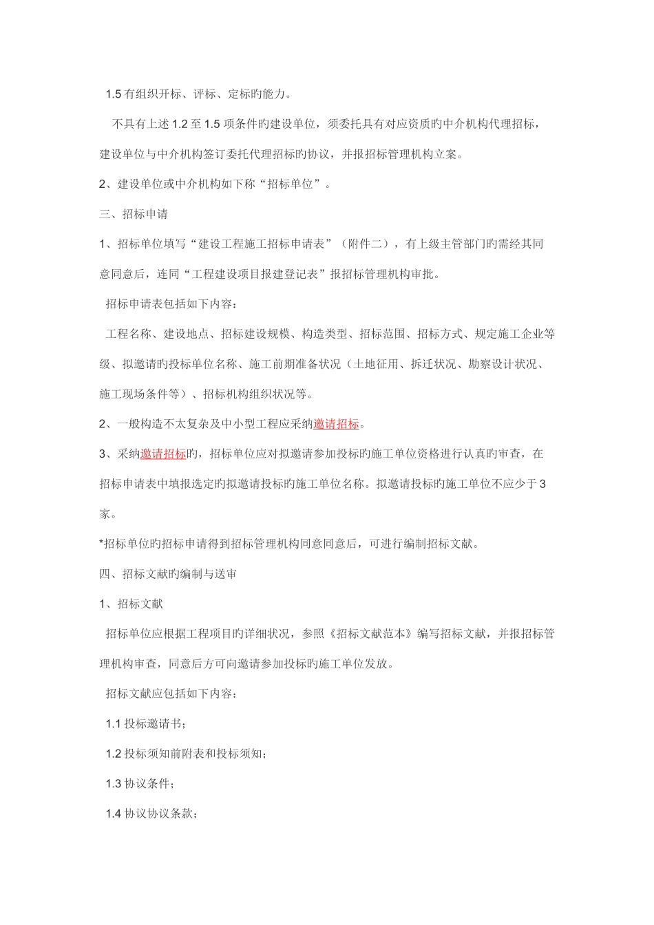 建设工程施工邀请招标程序流程图_第2页