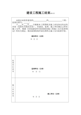 建设工程施工结束确认表