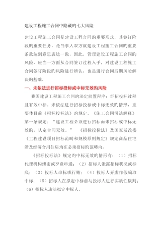 建设工程施工合同的风险
