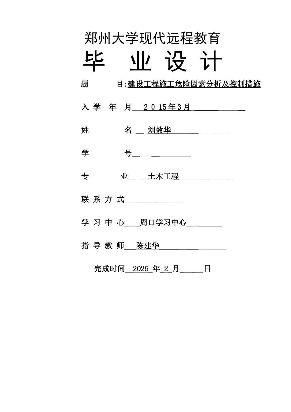 建设工程施工危险因素分析及控制措施_第1页