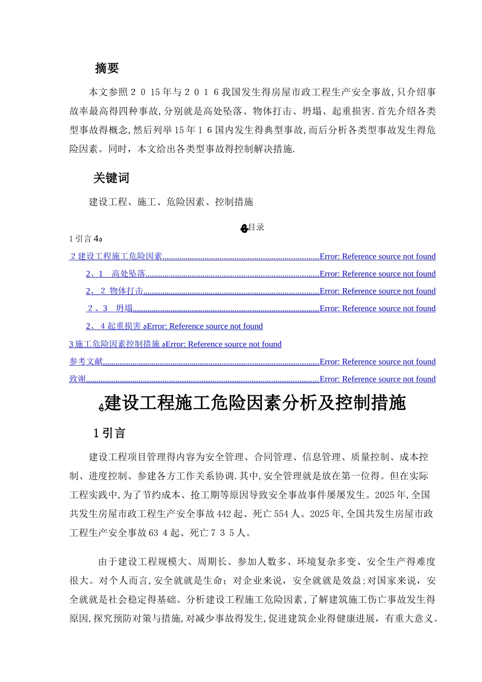 建设工程施工危险因素分析及控制措施_第2页