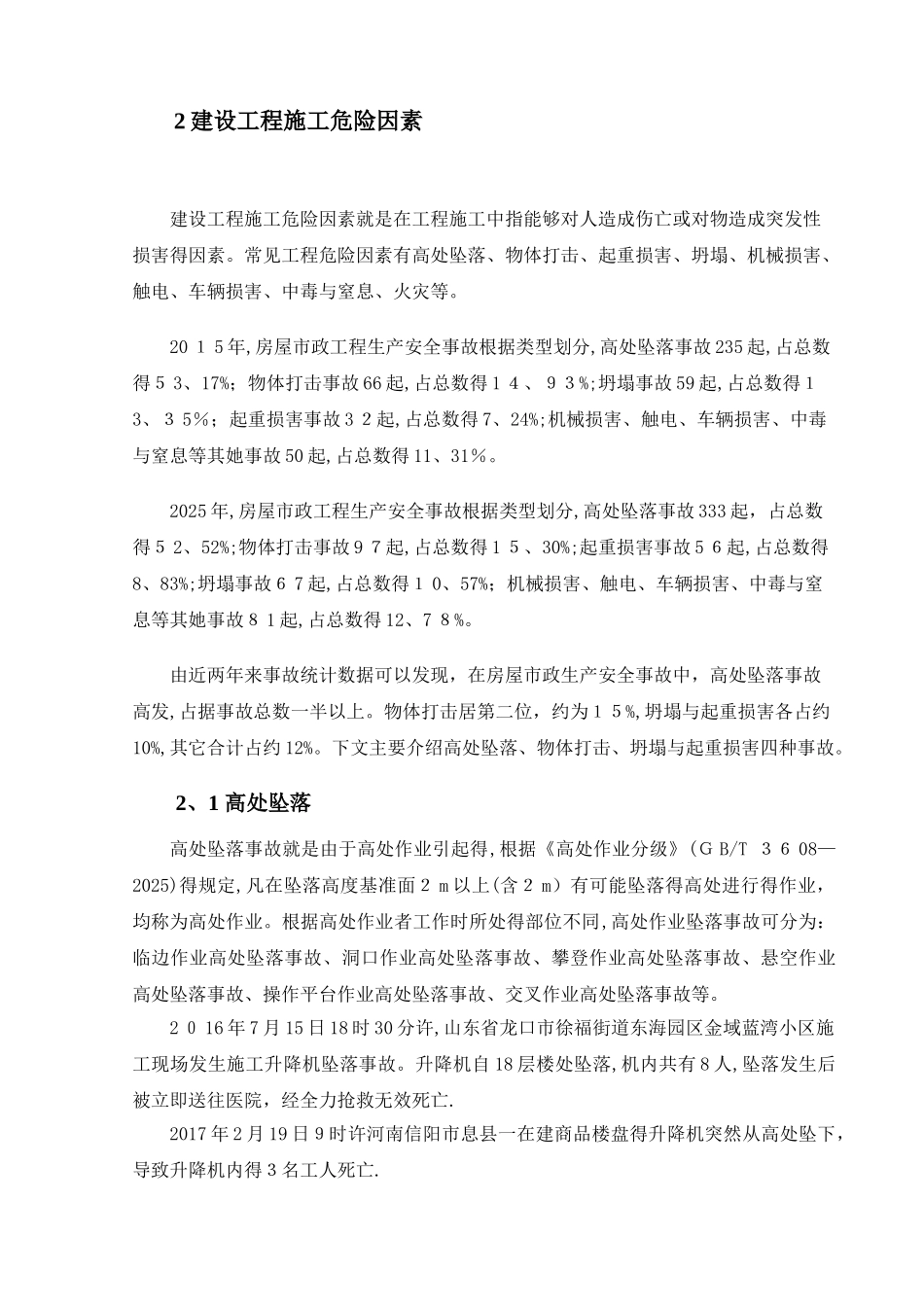 建设工程施工危险因素分析及控制措施_第3页