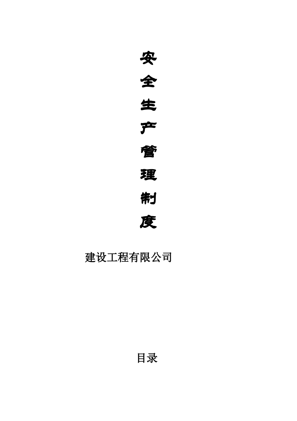 建设工程有限公司规章制度本科论文_第1页