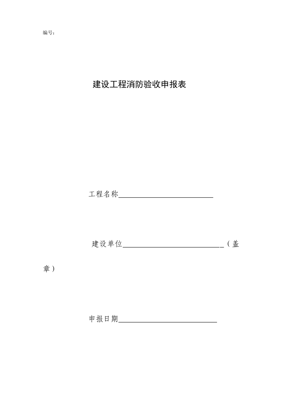 建设工程消防验收申报表申请表_第1页