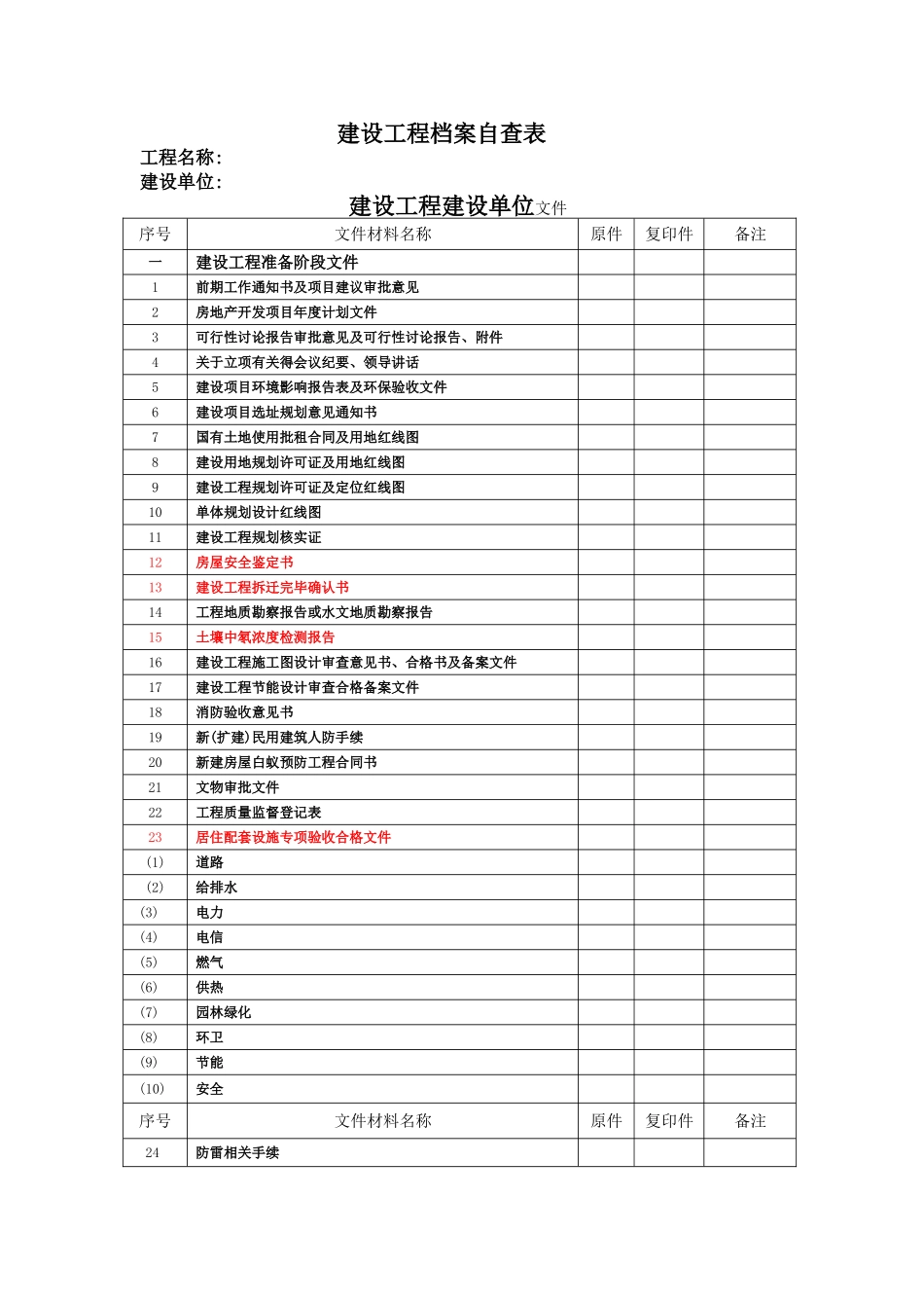 建设工程档案自查表_第1页