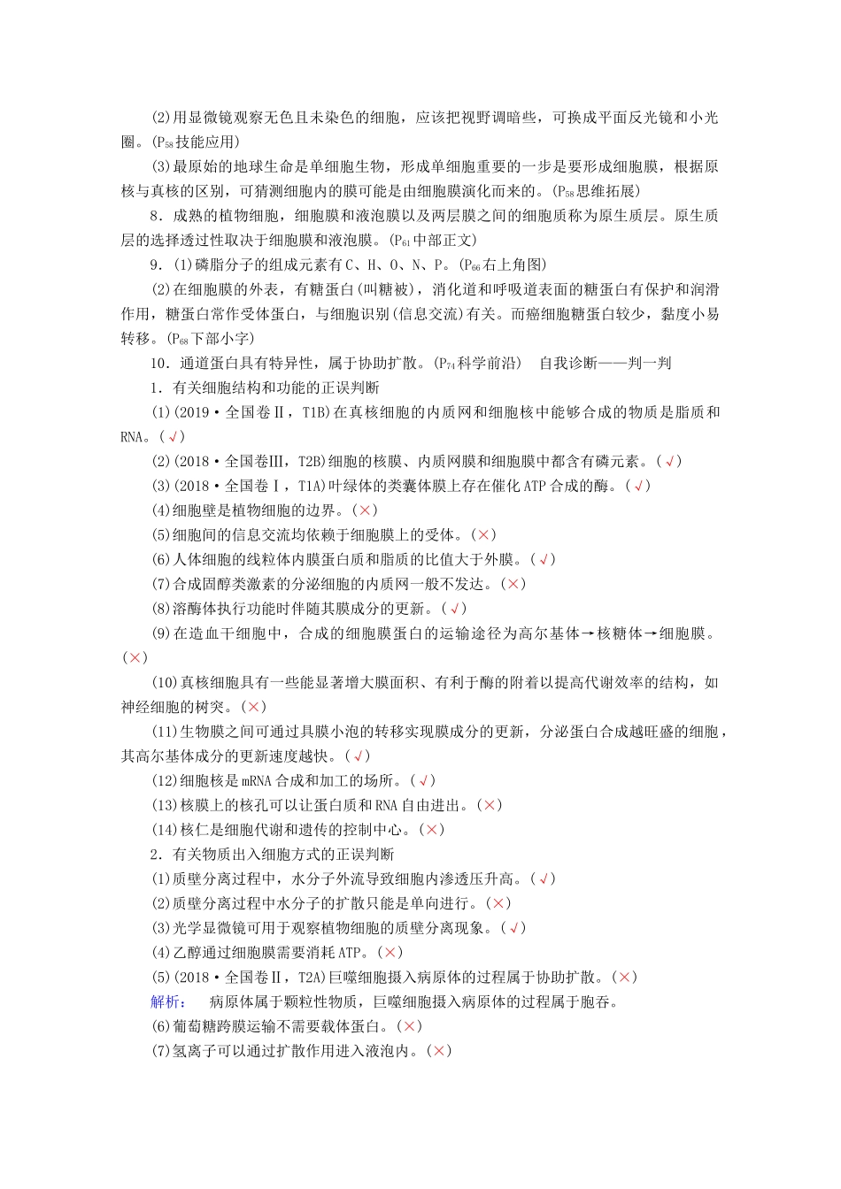 高考生物艺考生大二轮总复习 上篇 专题一 细胞的分子组成、结构及物质进出细胞的方式 第2讲 细胞的基本结构与物质进出细胞的方式 高频命题点1 细胞的结构和功能教学案-人教版高三全册生物教学案_第2页