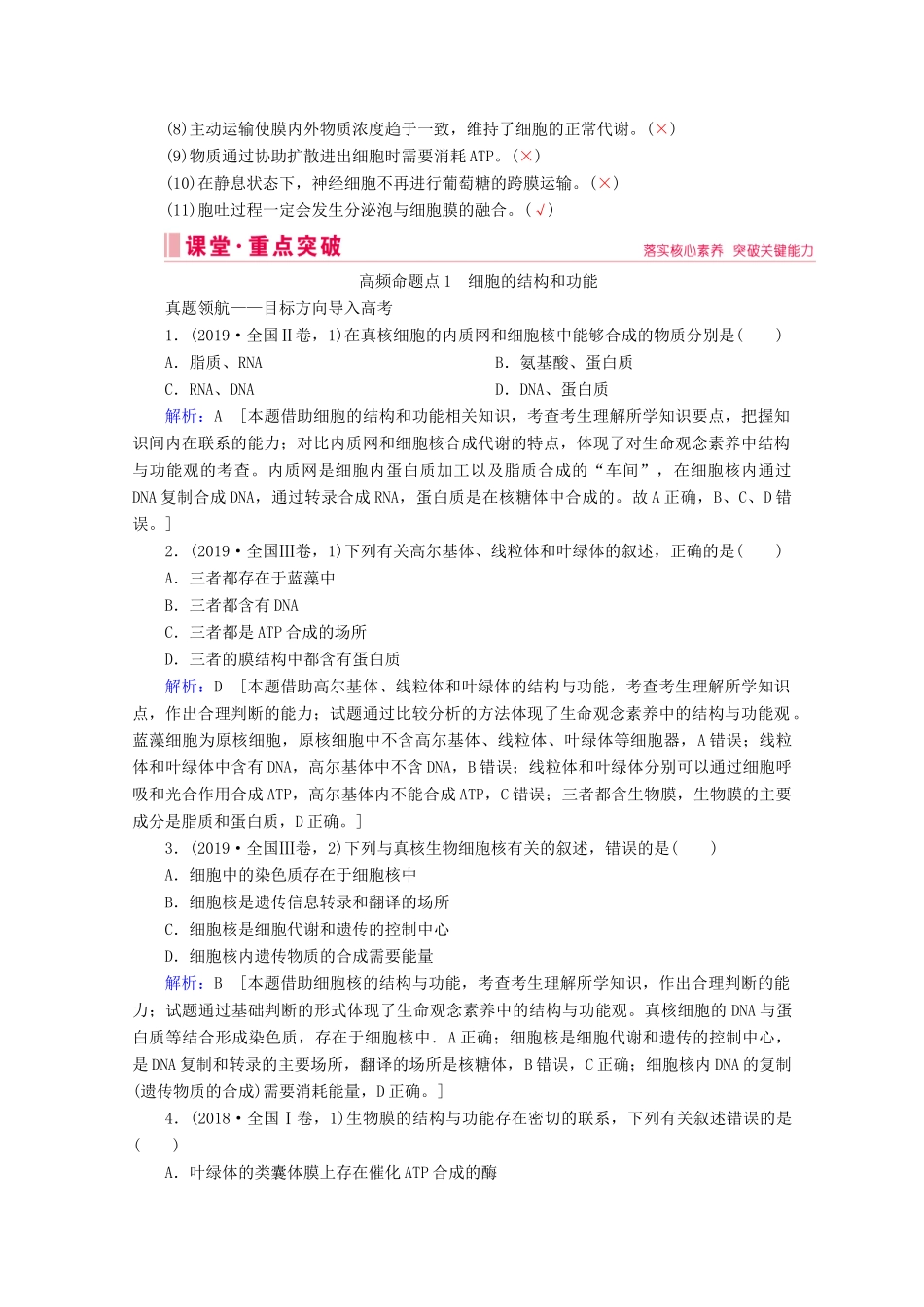 高考生物艺考生大二轮总复习 上篇 专题一 细胞的分子组成、结构及物质进出细胞的方式 第2讲 细胞的基本结构与物质进出细胞的方式 高频命题点1 细胞的结构和功能教学案-人教版高三全册生物教学案_第3页