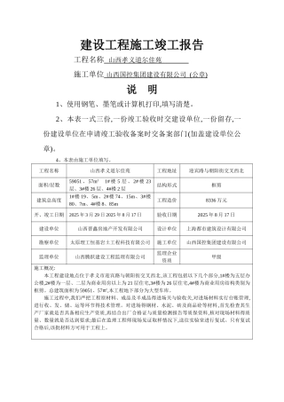 建设工程施工竣工报告-山西省