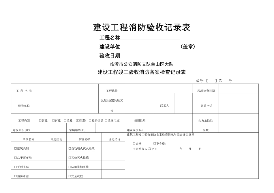建设工程消防验收记录表_第1页