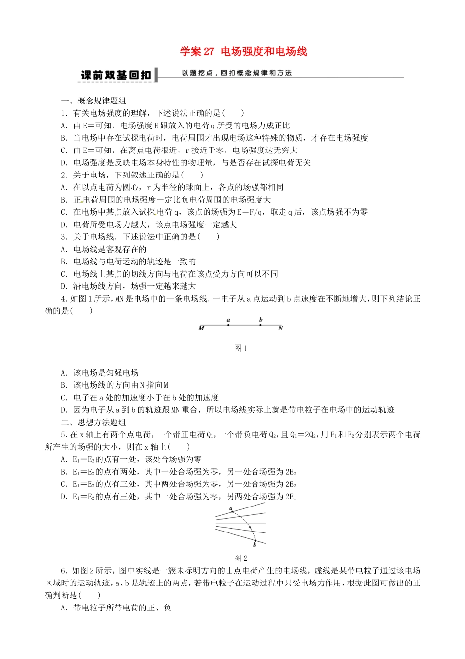 高考物理 电场强度和电场线复习学案-人教版高三全册物理学案_第1页